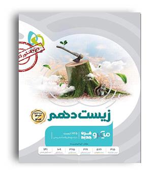 زیست دهم میکرو طبقه بندی (گاج )1403-1404