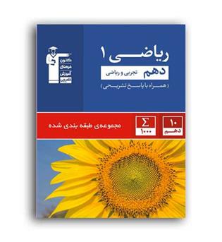 ریاضی دهم تجربی(آبی قلم چی )