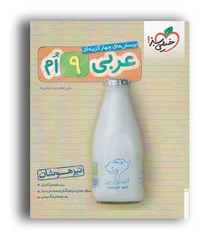 عربی نهم متوسطه تیزهوشان(خیلی سبز)