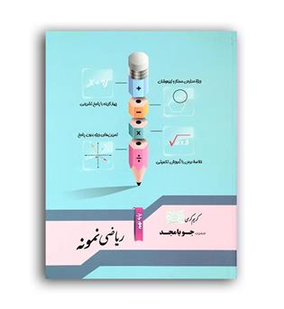 ریاضی  نهم نمونه (جویا مجد)