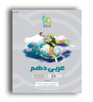 عربی دهم عمومی میکروطبقه بندی  (گاج )