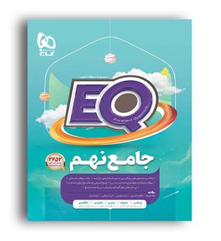 ایکیو پرسمان جامع نهم (گاج) علی ابراهیم نژاد