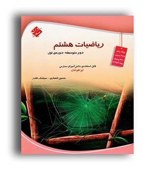 ریاضی هشتم متوسطه(مبتکران)قادر