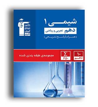شیمی دهم (آبی قلم چی)
