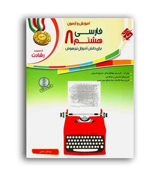 فارسی هشتم متوسطه رشادت(مبتکران)