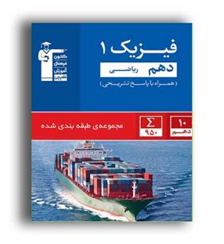 فیزیک دهم ریاضی(آبی قلم چی)