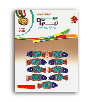 عربی نهم رشادت(مبتکران)
