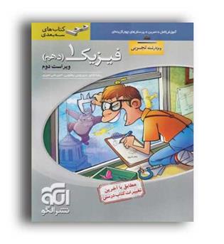فیزیک دهم تجربی (الگوتوسعه)سه بعدی