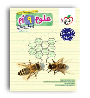 علوم نهم تیزهوشان(خیلی سبز)