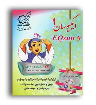 جامع ایکیوسان نهم تیزهوشان(لوح برتر)