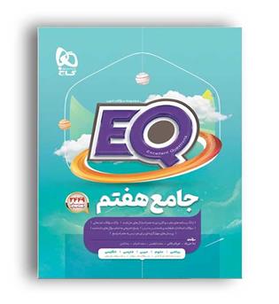 پرسمان جامع هفتم (گاج) ایکیو