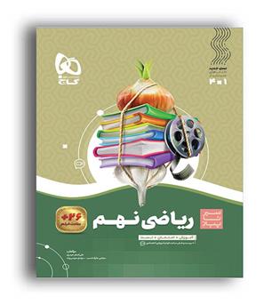 ریاضی نهم متوسطه(گاج)سیر تا پیاز