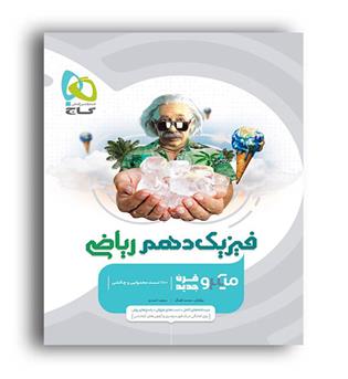 فیزیک دهم ریاضی میکرو طبقه بندی(گاج )