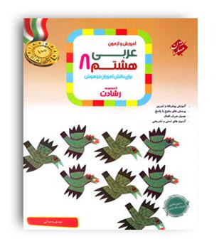 عربی هشتم رشادت(مبتکران)