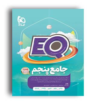 ایکیو پرسمان جامع پنجم (گاج)