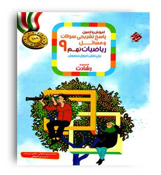 ریاضی نهم متوسطه رشادت(مبتکران)ج2