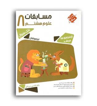 علوم هشتم مرشد(مبتکران)