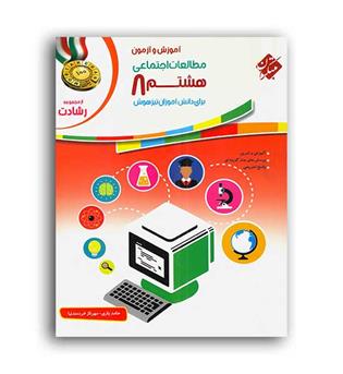 مطالعات اجتماعی  هشتم رشادت(مبتکران)