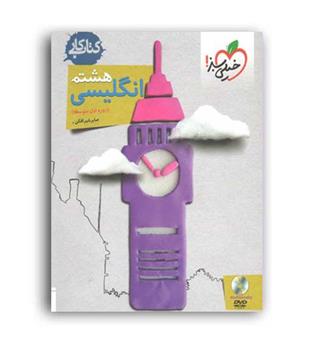 زبان هشتم متوسطه(خیلی سبز)کار