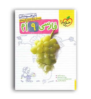 فارسی نهم متوسطه تیزهوشان(خیلی سبز)