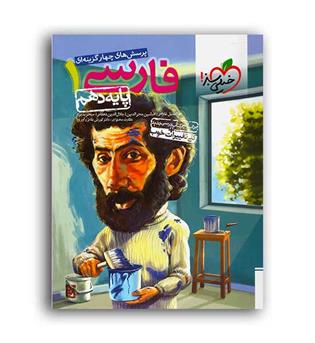 فارسی دهم عمومی(خیلی سبز)تست