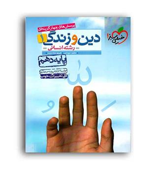 دین وزندگی دهم انسانی (خیلی سبز)