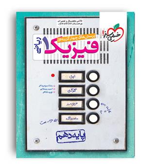 فیزیک دهم ریاضی  تست(خیلی سبز)