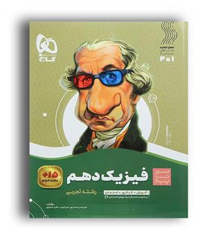 فیزیک دهم تجربی  (گاج)سیر تا پیاز