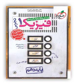 فیزیک دهم تجربی (خیلی سبز)تست