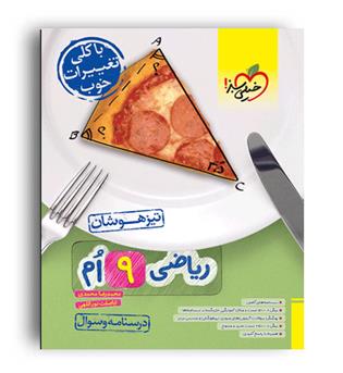 ریاضی نهم تیزهوشان(خیلی سبز)ج1
