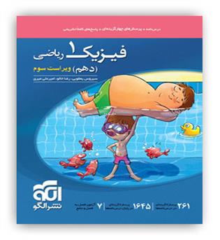فیزیک دهم ریاضی(الگوتوسعه) تست
