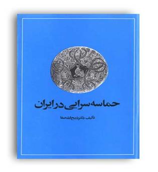 حماسه سرائی در ایران (امیر کبیر) 