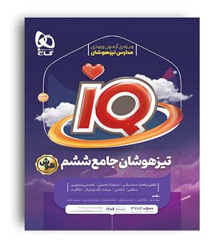 آی کیو تیزهوشان ششم (گاج)