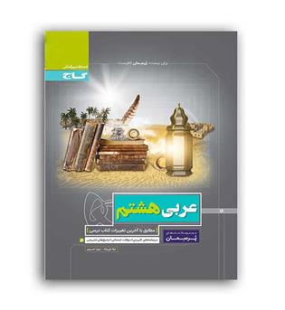 عربی هشتم متوسطه پرسمان (گاج)