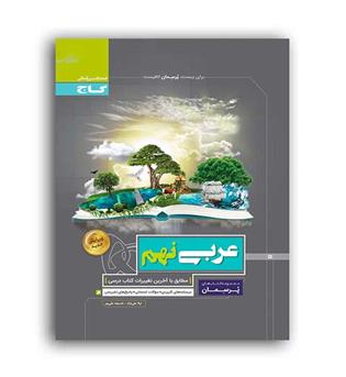 عربی نهم متوسطه پرسمان (گاج)