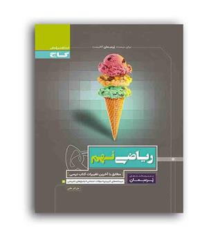 ریاضی نهم متوسطه پرسمان (گاج)