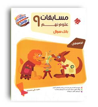 علوم نهم مرشد(مبتکران)