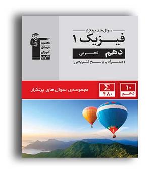 پرتکرار فیزیک دهم تجربی(قلم چی)