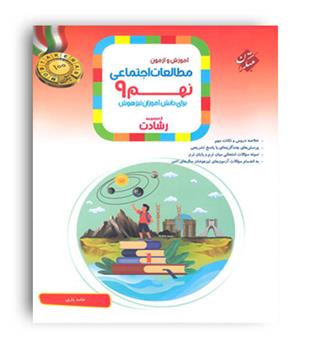 مطالعات اجتماعی نهم رشادت(مبتکران)