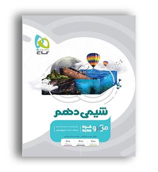 شیمی دهم میکرو طبقه بندی(گاج)پویا الفتی