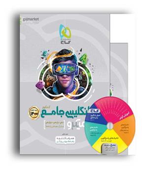 زبان جامع کنکورمیکرو طبقه بندی (گاج) همراه با سی دی و کتابچه