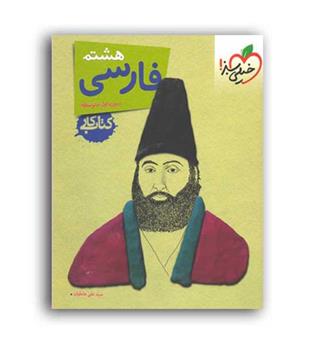 فارسی هشتم متوسطه(خیلی سبز)کار