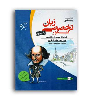 زبان تخصصی کنکور(مبتکران)ج2 شهاب اناری