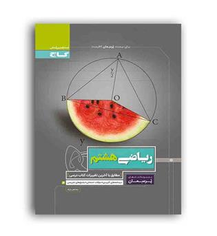 ریاضی هشتم متوسطه پرسمان(گاج)