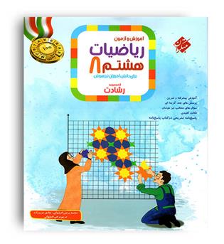 ریاضی هشتم متوسطه رشادت(مبتکران)ج1
