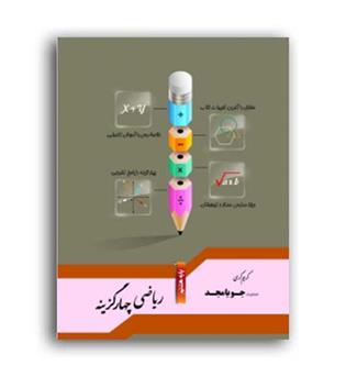 ریاضی هشتم چهارگزینه ای(جویامجد)