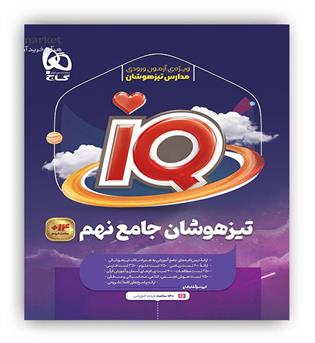 آی کیو تیزهوشان نهم (گاج)