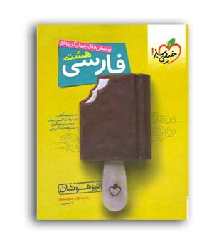 فارسی هشتم متوسطه(خیلی سبز)تیزهوشان