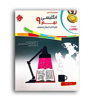 زبان نهم رشادت(مبتکران)-CD