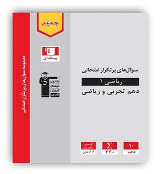  پرتکرار ریاضی دهم تجربی،ریاضی(قلم چی)
